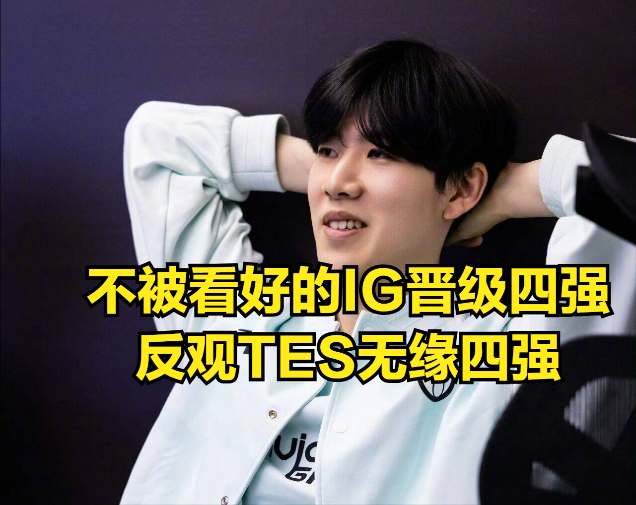 虎扑- ig的教练是谁 